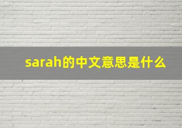 sarah的中文意思是什么