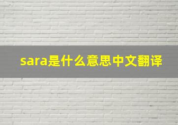 sara是什么意思中文翻译