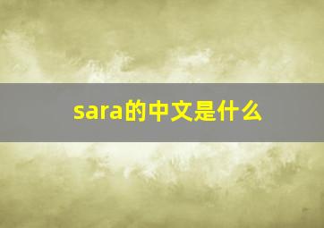 sara的中文是什么