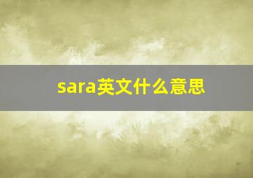 sara英文什么意思