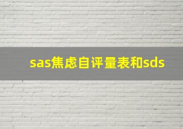 sas焦虑自评量表和sds