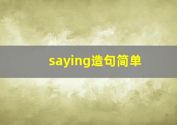 saying造句简单