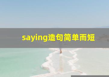 saying造句简单而短