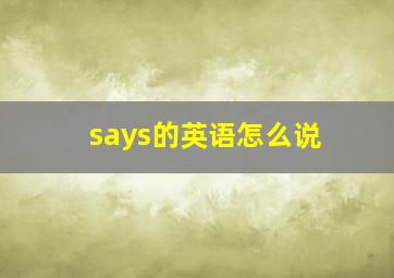 says的英语怎么说