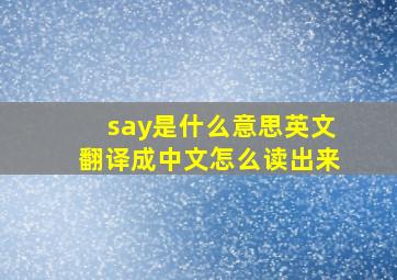 say是什么意思英文翻译成中文怎么读出来