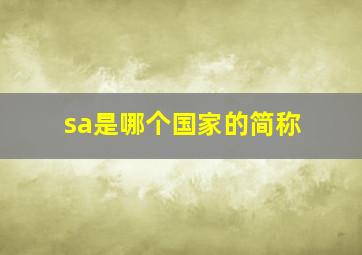 sa是哪个国家的简称