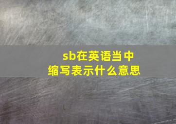 sb在英语当中缩写表示什么意思