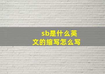 sb是什么英文的缩写怎么写