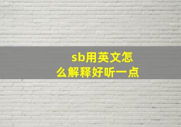 sb用英文怎么解释好听一点