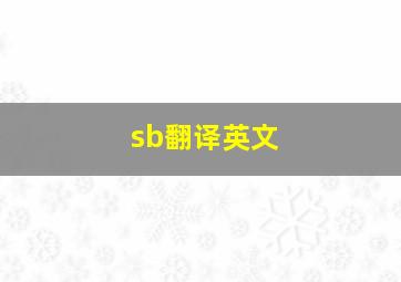 sb翻译英文