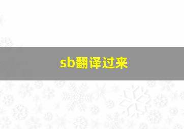 sb翻译过来