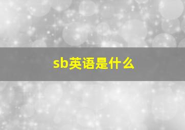 sb英语是什么