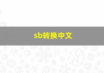 sb转换中文