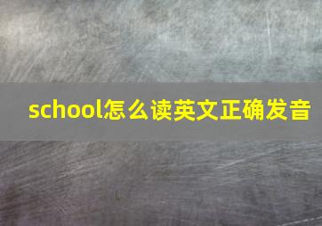 school怎么读英文正确发音