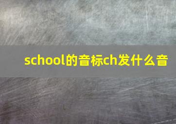 school的音标ch发什么音