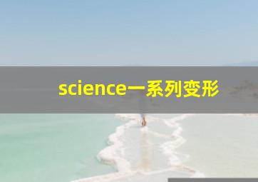 science一系列变形