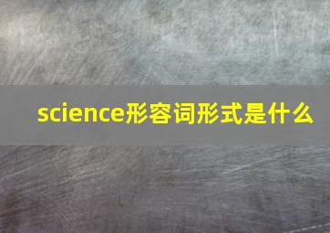 science形容词形式是什么