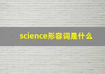 science形容词是什么