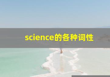 science的各种词性