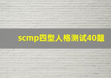 scmp四型人格测试40题