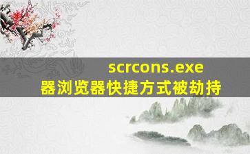 scrcons.exe器浏览器快捷方式被劫持