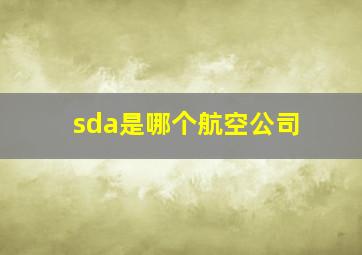 sda是哪个航空公司