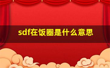 sdf在饭圈是什么意思