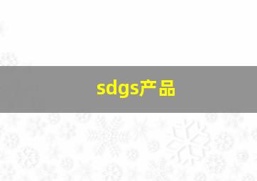 sdgs产品