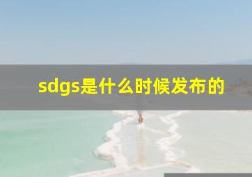 sdgs是什么时候发布的