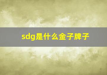 sdg是什么金子牌子