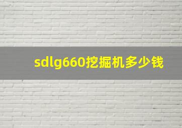 sdlg660挖掘机多少钱