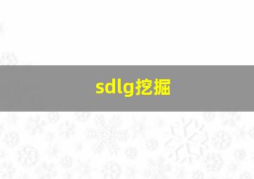 sdlg挖掘