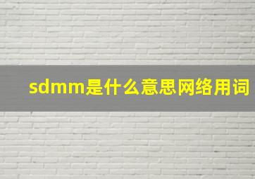 sdmm是什么意思网络用词