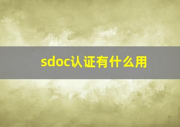 sdoc认证有什么用