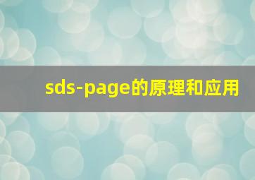 sds-page的原理和应用