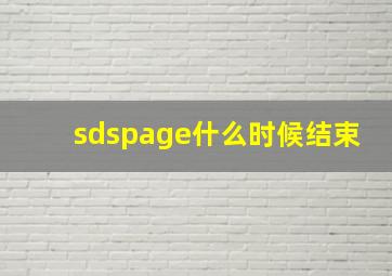 sdspage什么时候结束