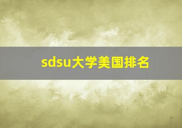 sdsu大学美国排名