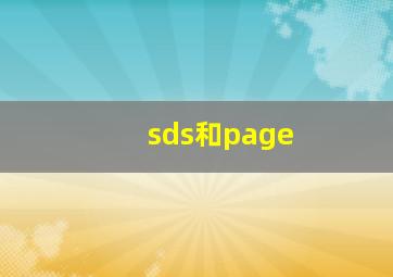 sds和page