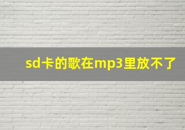 sd卡的歌在mp3里放不了