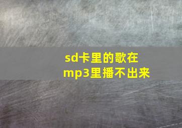 sd卡里的歌在mp3里播不出来