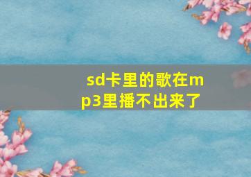 sd卡里的歌在mp3里播不出来了