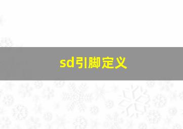 sd引脚定义