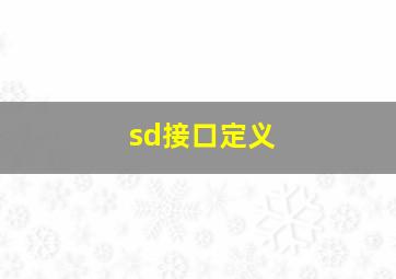 sd接口定义