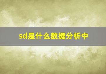 sd是什么数据分析中