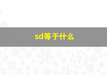 sd等于什么