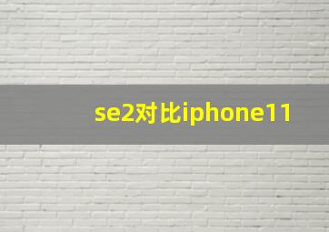 se2对比iphone11