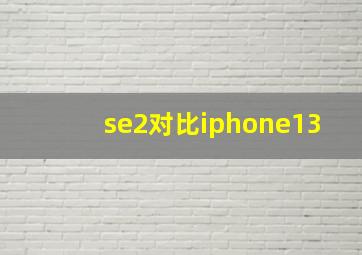 se2对比iphone13