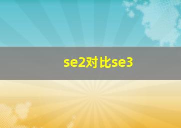 se2对比se3