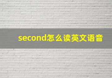 second怎么读英文语音