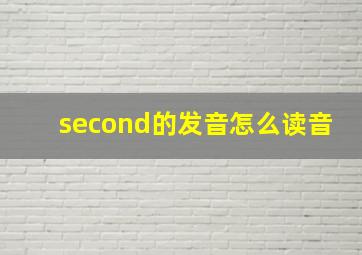 second的发音怎么读音